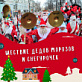 Онежский Дворец культуры приглашает всех желающих принять участие в шествие Дедов Морозов и Снегурочек!
