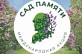 Онежский район присоединится к акции «Сад Памяти»