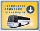 Об изменении расписания движения автобуса Онега-Вонгуда