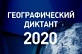 Географический диктант 2020 