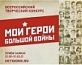 Всероссийский конкурс «Мои герои большой войны»
