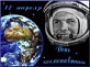 12 апреля в нашей стране отмечается праздник – Всемирный день авиации и космонавтики!