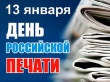 13 января - День российской печати! 