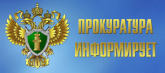 Онежская межрайонная прокуратура разъясняет