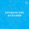 Крещенские купания