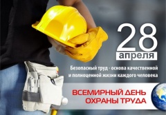 28 апреля - Всемирный день охраны труда