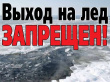 Выход на лед запрещен!