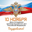День сотрудника органов внутренних дел Российской Федерации!