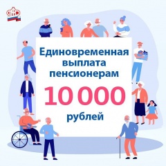Единовременную выплату получат около 415 тысяч пенсионеров Архангельской области