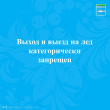 Выход и выезд на лед категорически запрещен