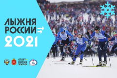 Лыжня России 2021 - в эти выходные!