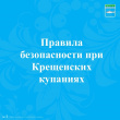 Правила безопасности при Крещенских купаниях