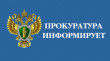 Онежская межрайонная прокуратура разъясняет Онежская межрайонная прокуратура разъясняет