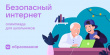 Школьников приглашают на олимпиаду «Безопасный интернет»
