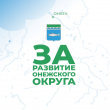 За развитие Онежского округа