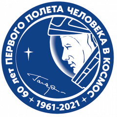 Мероприятия, приуроченные к 60-летию полета Ю.А.Гагарина в космос