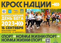 16 сентября в Онеге пройдёт «Всероссийский день бега «Кросс нации-2023»