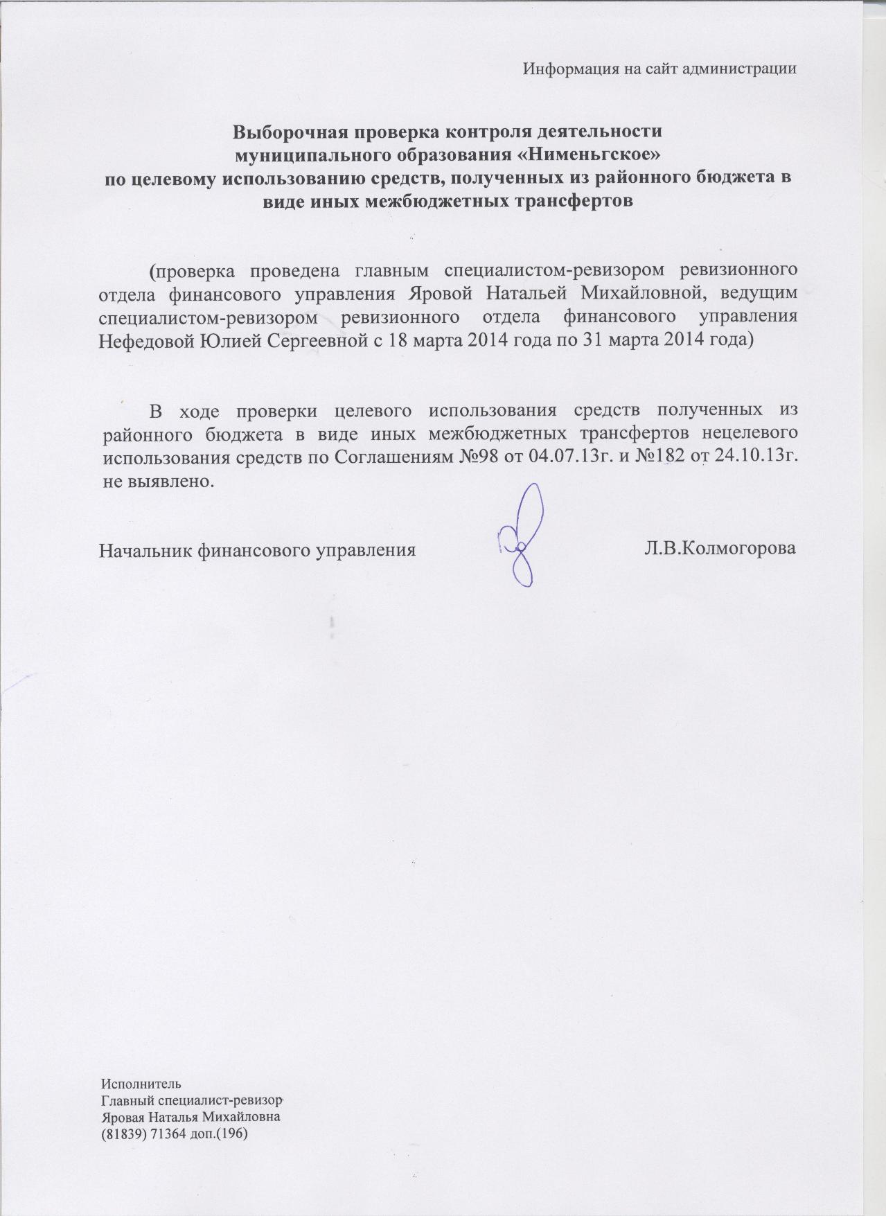 Выборочная проверка контроля деятельности муниципального образования "Нименьгское" по целевому использованию средств, полученных из районного бюджета в виде иных межбюджетных трансфертов