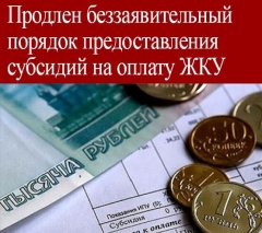 Беззаявительный порядок предоставления субсидий на оплату ЖКУ продлен до 1 апреля