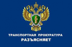 Архангельская транспортная прокуратура разъясняет