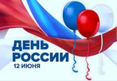 12 июня - День России! 