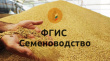 Работа во ФГИС «Семеноводство»