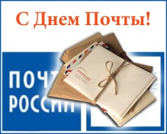 11 июля - День Российской почты. Уважаемые работники и ветераны почтовой связи Онежского района! 