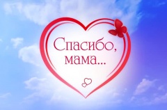 Всероссийский флешмоб ко Дню матери - поблагодари маму!