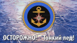 Неокрепший лёд к беде ведёт!