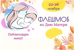 О проведении флешмоба