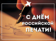 День российской печати!