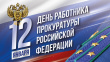 День работника Прокуратуры РФ!